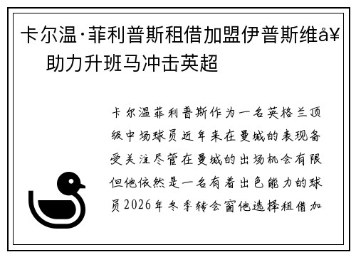 卡尔温·菲利普斯租借加盟伊普斯维奇 助力升班马冲击英超