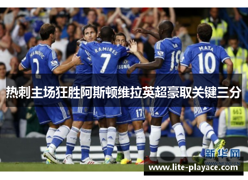 热刺主场狂胜阿斯顿维拉英超豪取关键三分