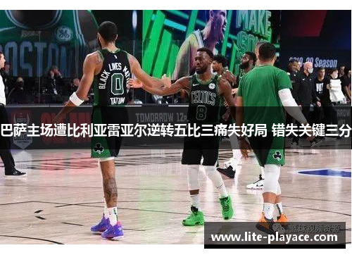 巴萨主场遭比利亚雷亚尔逆转五比三痛失好局 错失关键三分