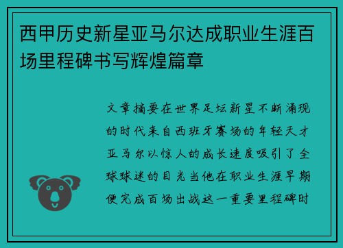 西甲历史新星亚马尔达成职业生涯百场里程碑书写辉煌篇章