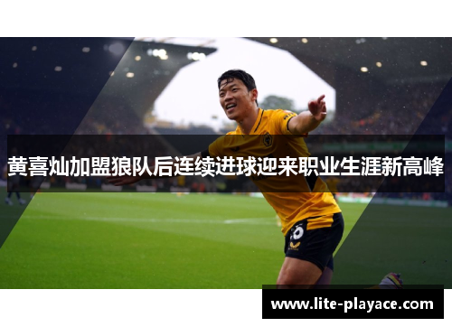黄喜灿加盟狼队后连续进球迎来职业生涯新高峰