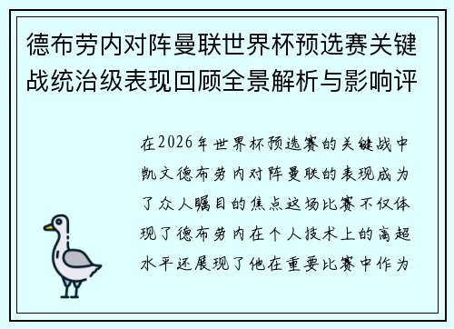 德布劳内对阵曼联世界杯预选赛关键战统治级表现回顾全景解析与影响评估