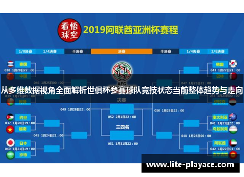 从多维数据视角全面解析世俱杯参赛球队竞技状态当前整体趋势与走向