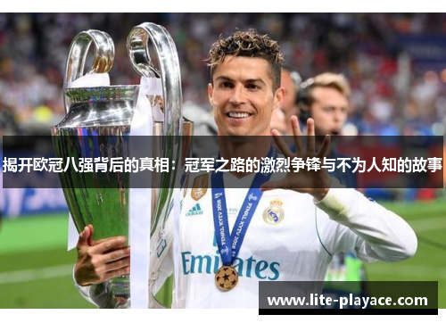 揭开欧冠八强背后的真相：冠军之路的激烈争锋与不为人知的故事