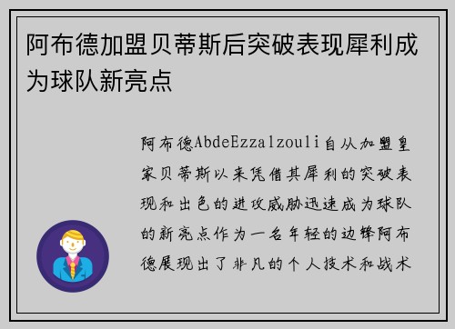 阿布德加盟贝蒂斯后突破表现犀利成为球队新亮点