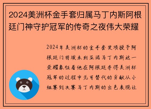 2024美洲杯金手套归属马丁内斯阿根廷门神守护冠军的传奇之夜伟大荣耀