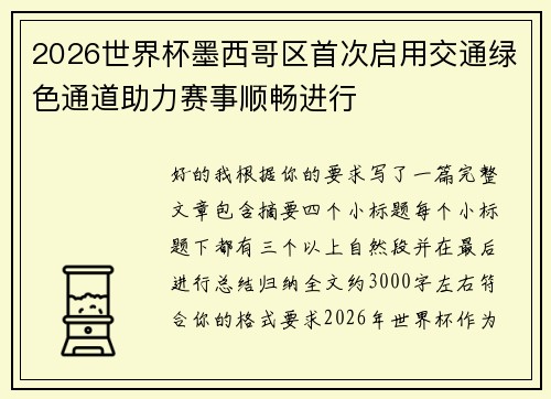 2026世界杯墨西哥区首次启用交通绿色通道助力赛事顺畅进行