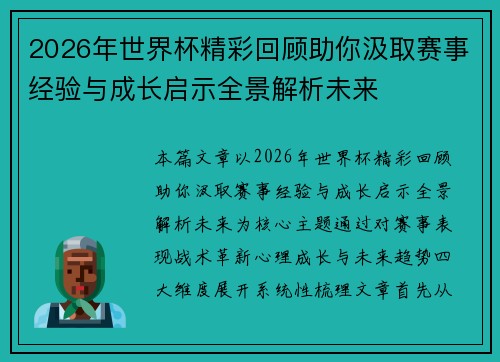 2026年世界杯精彩回顾助你汲取赛事经验与成长启示全景解析未来