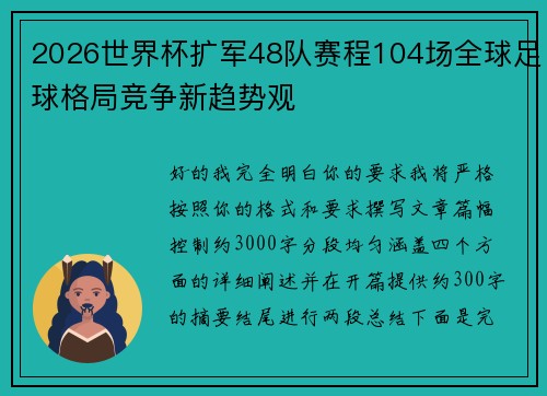 2026世界杯扩军48队赛程104场全球足球格局竞争新趋势观