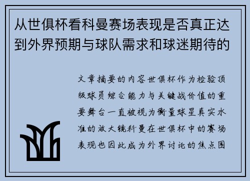从世俱杯看科曼赛场表现是否真正达到外界预期与球队需求和球迷期待的差距分析
