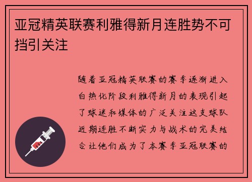 亚冠精英联赛利雅得新月连胜势不可挡引关注