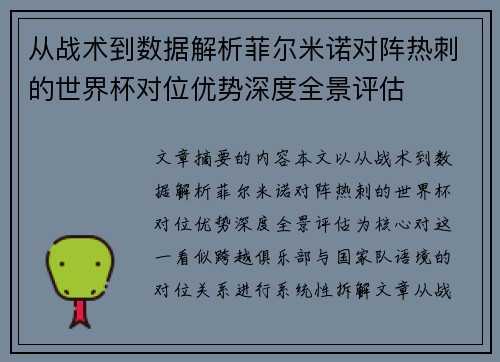 从战术到数据解析菲尔米诺对阵热刺的世界杯对位优势深度全景评估