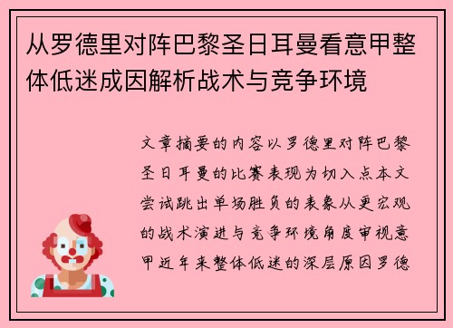 从罗德里对阵巴黎圣日耳曼看意甲整体低迷成因解析战术与竞争环境