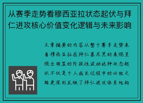 从赛季走势看穆西亚拉状态起伏与拜仁进攻核心价值变化逻辑与未来影响