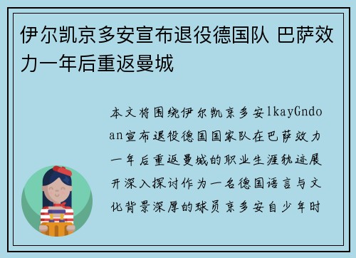 伊尔凯京多安宣布退役德国队 巴萨效力一年后重返曼城