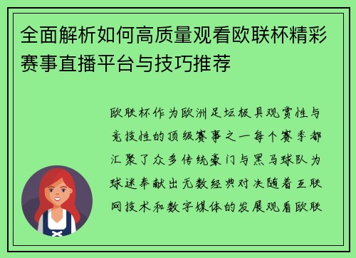 全面解析如何高质量观看欧联杯精彩赛事直播平台与技巧推荐