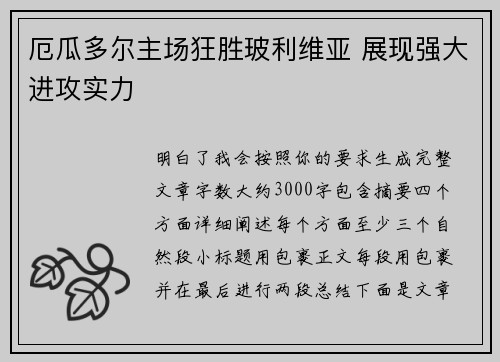 厄瓜多尔主场狂胜玻利维亚 展现强大进攻实力
