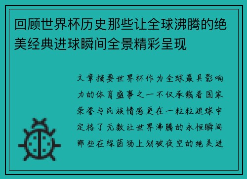 回顾世界杯历史那些让全球沸腾的绝美经典进球瞬间全景精彩呈现