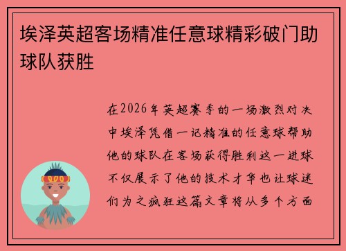 埃泽英超客场精准任意球精彩破门助球队获胜