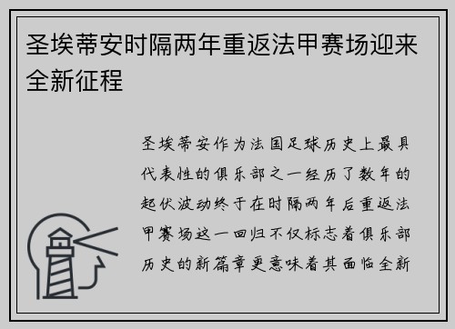 圣埃蒂安时隔两年重返法甲赛场迎来全新征程