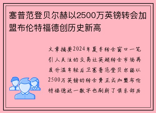 塞普范登贝尔赫以2500万英镑转会加盟布伦特福德创历史新高