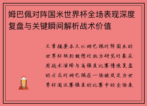 姆巴佩对阵国米世界杯全场表现深度复盘与关键瞬间解析战术价值