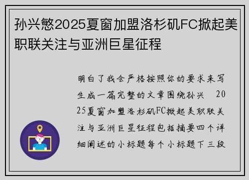 孙兴慜2025夏窗加盟洛杉矶FC掀起美职联关注与亚洲巨星征程