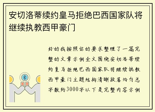 安切洛蒂续约皇马拒绝巴西国家队将继续执教西甲豪门