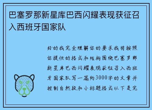巴塞罗那新星库巴西闪耀表现获征召入西班牙国家队