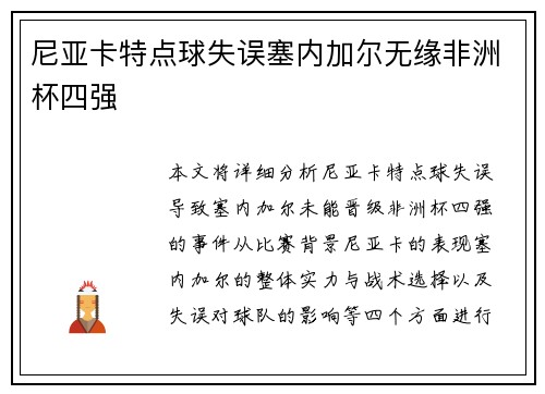尼亚卡特点球失误塞内加尔无缘非洲杯四强