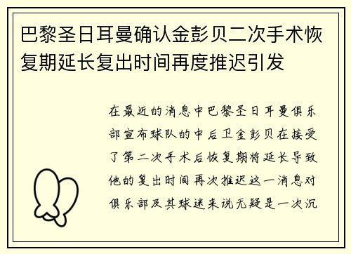 巴黎圣日耳曼确认金彭贝二次手术恢复期延长复出时间再度推迟引发