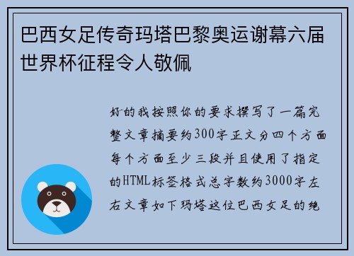 巴西女足传奇玛塔巴黎奥运谢幕六届世界杯征程令人敬佩