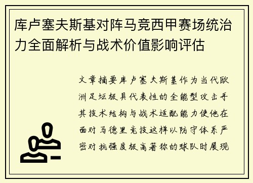 库卢塞夫斯基对阵马竞西甲赛场统治力全面解析与战术价值影响评估