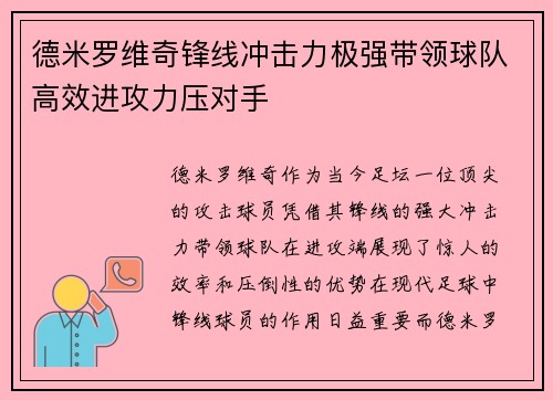 德米罗维奇锋线冲击力极强带领球队高效进攻力压对手