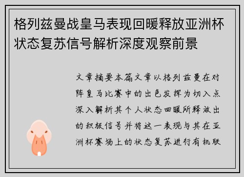 格列兹曼战皇马表现回暖释放亚洲杯状态复苏信号解析深度观察前景