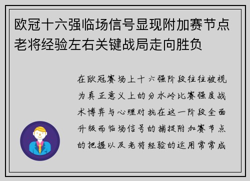 欧冠十六强临场信号显现附加赛节点老将经验左右关键战局走向胜负