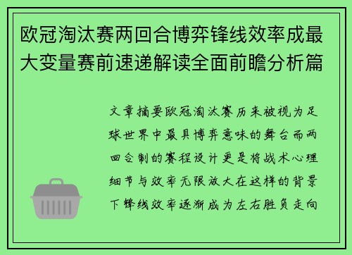 欧冠淘汰赛两回合博弈锋线效率成最大变量赛前速递解读全面前瞻分析篇