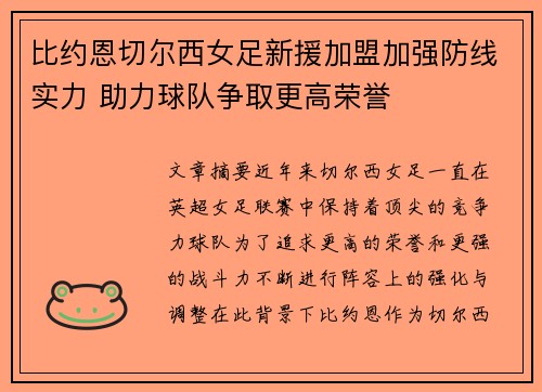 比约恩切尔西女足新援加盟加强防线实力 助力球队争取更高荣誉