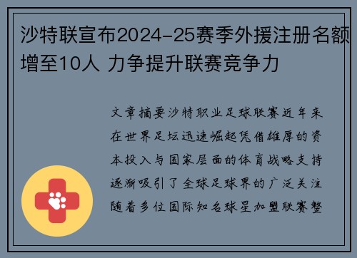 沙特联宣布2024-25赛季外援注册名额增至10人 力争提升联赛竞争力