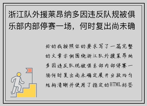 浙江队外援莱昂纳多因违反队规被俱乐部内部停赛一场，何时复出尚未确定