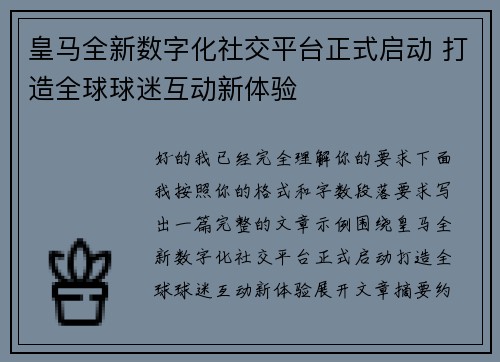 皇马全新数字化社交平台正式启动 打造全球球迷互动新体验