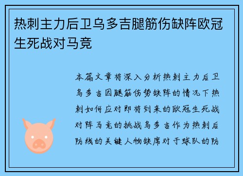 热刺主力后卫乌多吉腿筋伤缺阵欧冠生死战对马竞