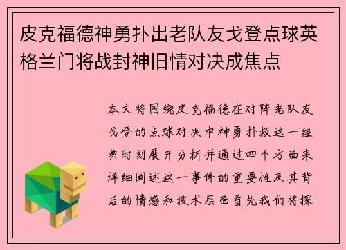 皮克福德神勇扑出老队友戈登点球英格兰门将战封神旧情对决成焦点
