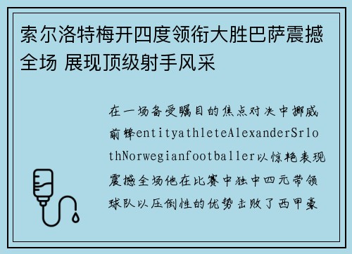 索尔洛特梅开四度领衔大胜巴萨震撼全场 展现顶级射手风采
