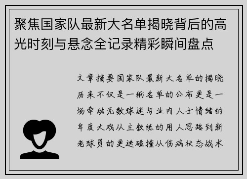 聚焦国家队最新大名单揭晓背后的高光时刻与悬念全记录精彩瞬间盘点