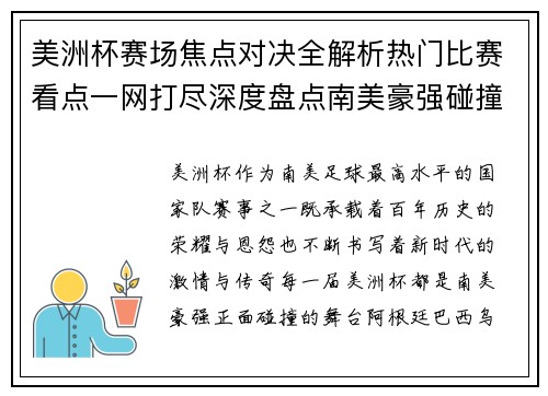美洲杯赛场焦点对决全解析热门比赛看点一网打尽深度盘点南美豪强碰撞瞬间