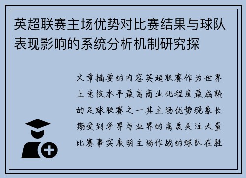 英超联赛主场优势对比赛结果与球队表现影响的系统分析机制研究探