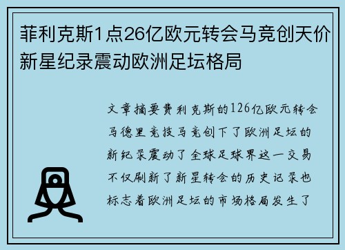 菲利克斯1点26亿欧元转会马竞创天价新星纪录震动欧洲足坛格局