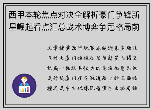 西甲本轮焦点对决全解析豪门争锋新星崛起看点汇总战术博弈争冠格局前瞻