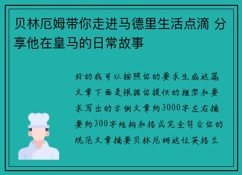 贝林厄姆带你走进马德里生活点滴 分享他在皇马的日常故事